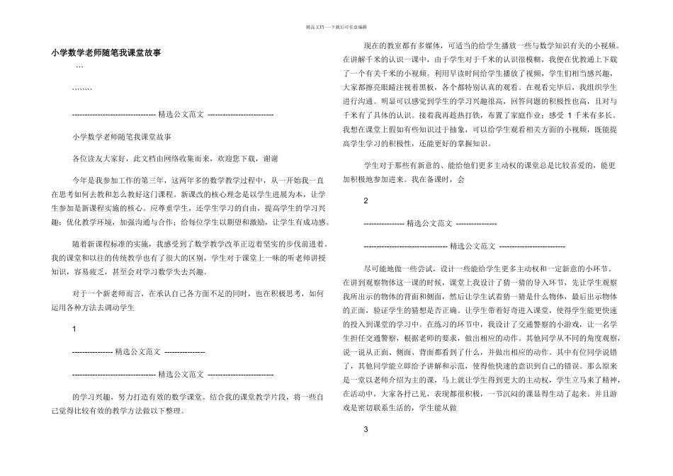 小学数学老师随笔我课堂故事_第1页