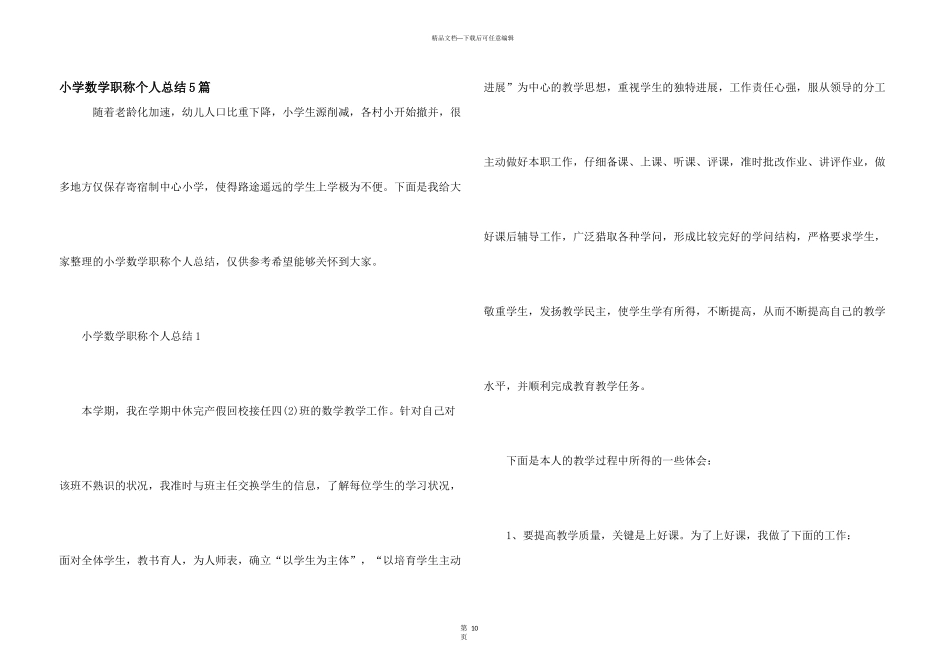 小学数学职称个人总结5篇_第1页