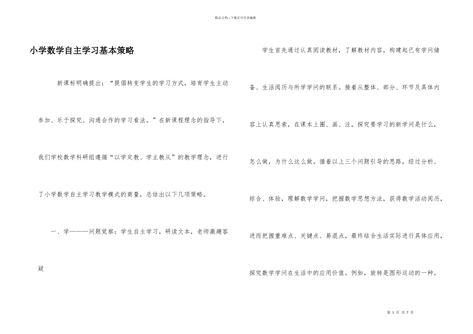 小学数学自主学习基本策略_第1页