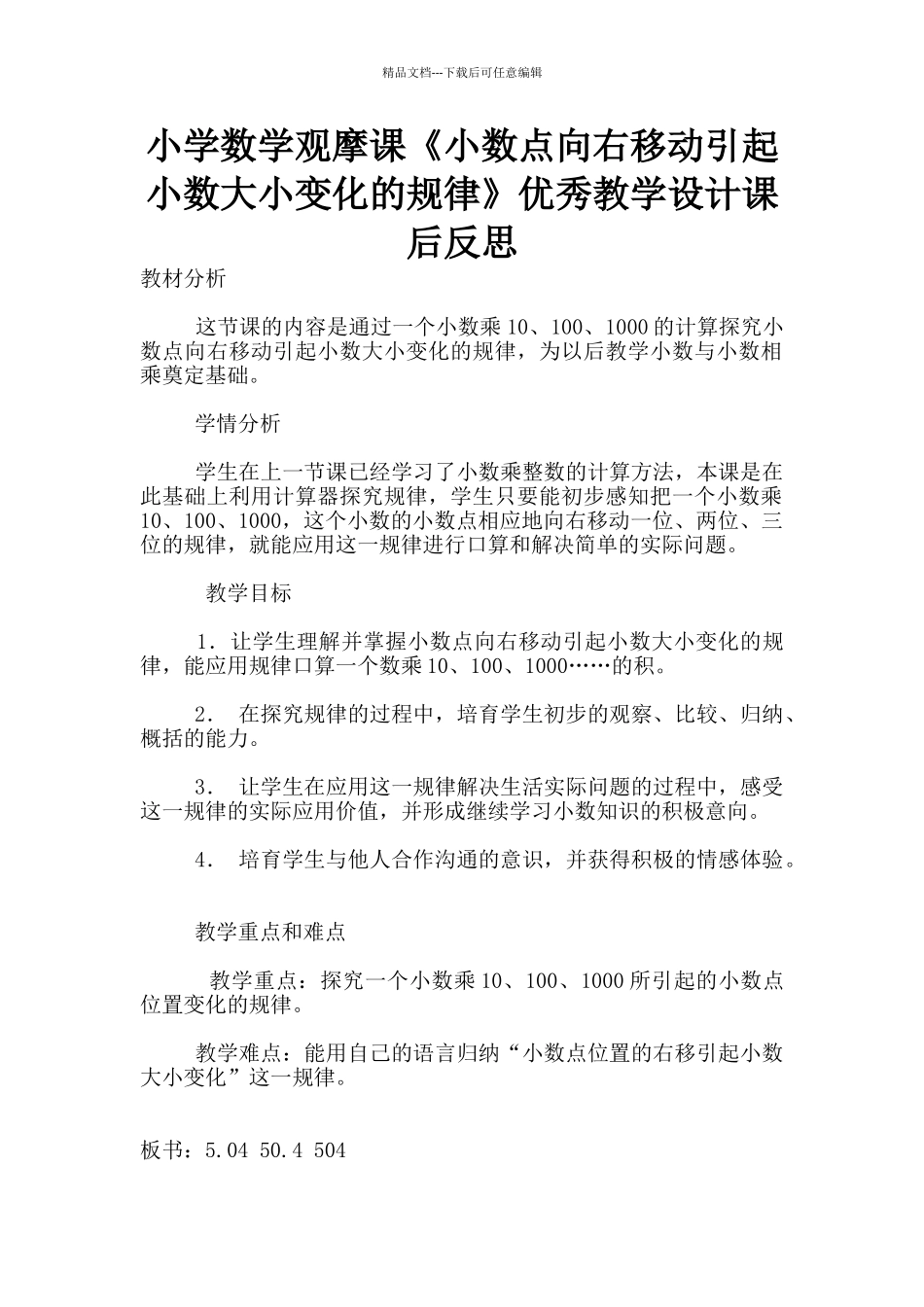 小学数学观摩课《小数点向右移动引起小数大小变化的规律》优秀教学设计课后反思_第1页