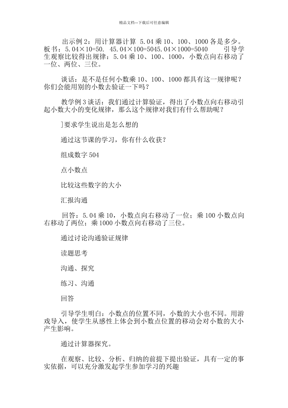 小学数学观摩课《小数点向右移动引起小数大小变化的规律》优秀教学设计课后反思_第2页