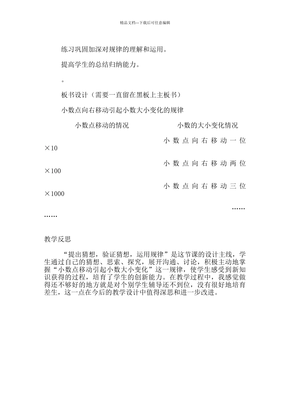 小学数学观摩课《小数点向右移动引起小数大小变化的规律》优秀教学设计课后反思_第3页