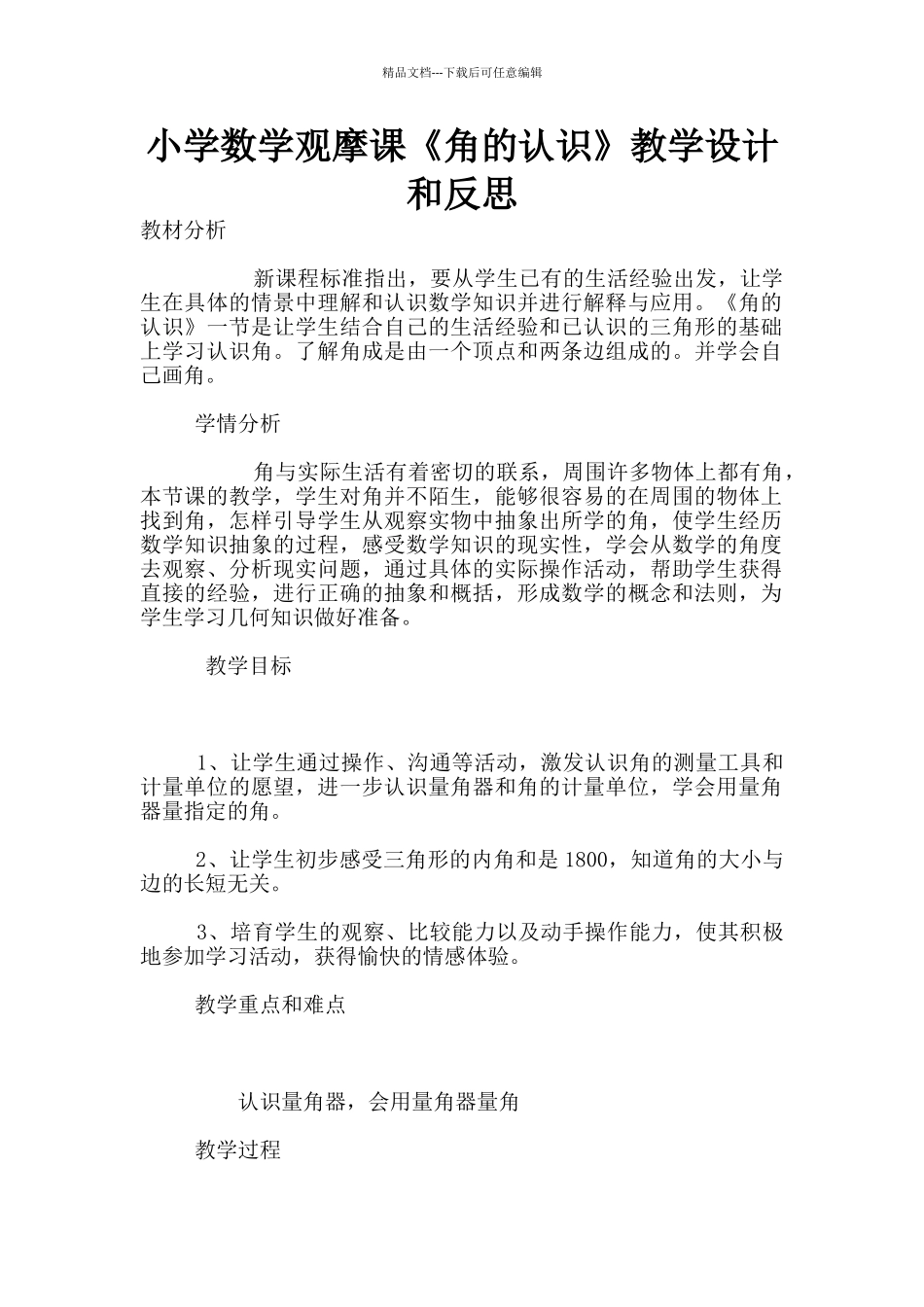 小学数学观摩课《角的认识》教学设计和反思_第1页