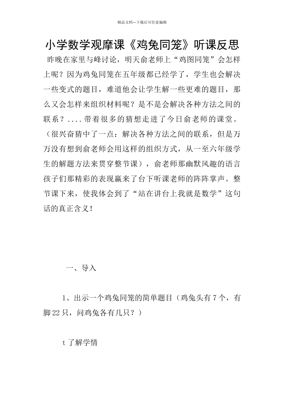 小学数学观摩课《鸡兔同笼》听课反思_第1页