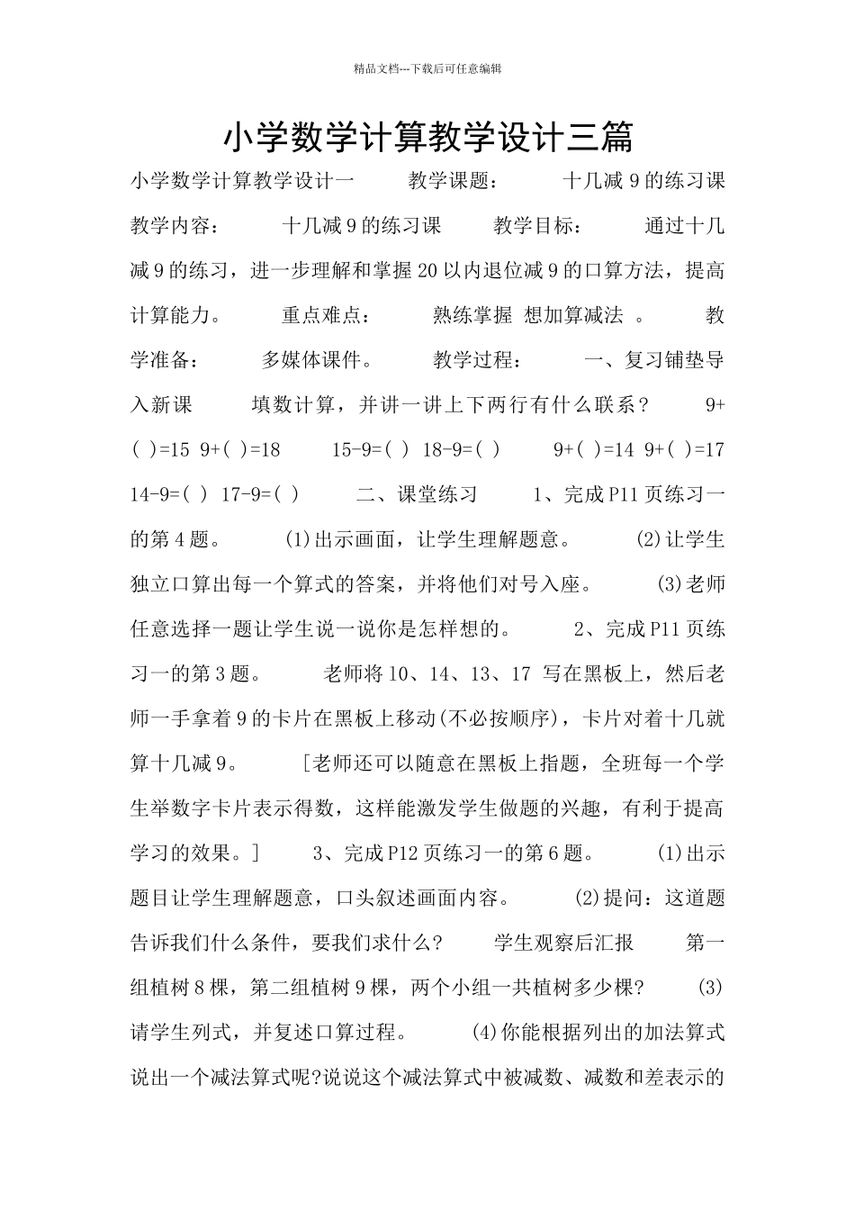 小学数学计算教学设计三篇_第1页
