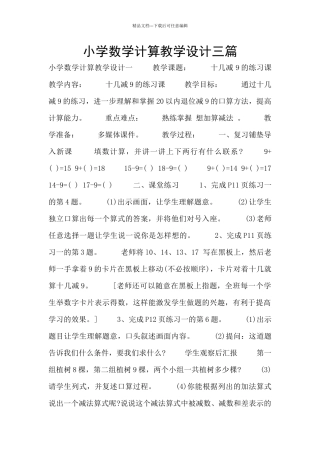 小学数学计算教学设计三篇
