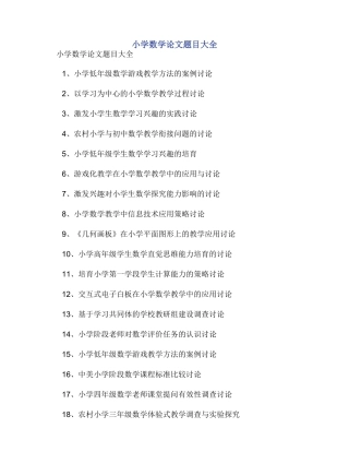 小学数学论文题目大全