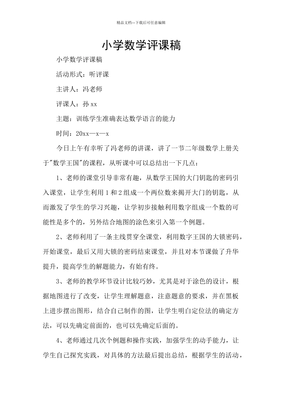 小学数学评课稿_第1页