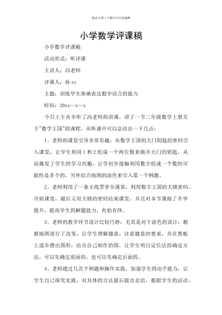 小学数学评课稿