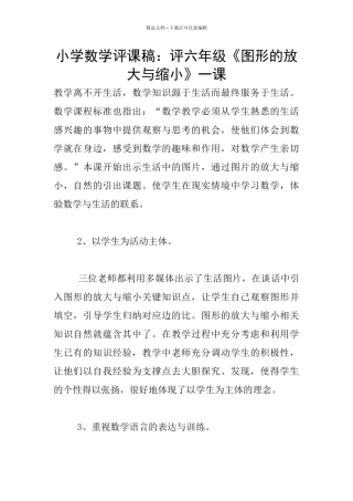 小学数学评课稿：评六年级《图形的放大与缩小》一课
