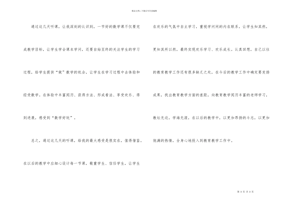 小学数学课听课心得体会_第3页