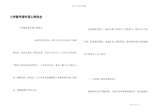 小学数学课听课心得体会