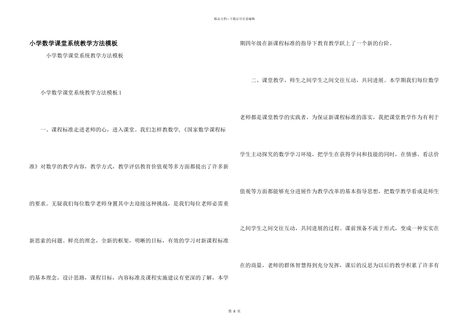 小学数学课堂系统教学方法模板_第1页