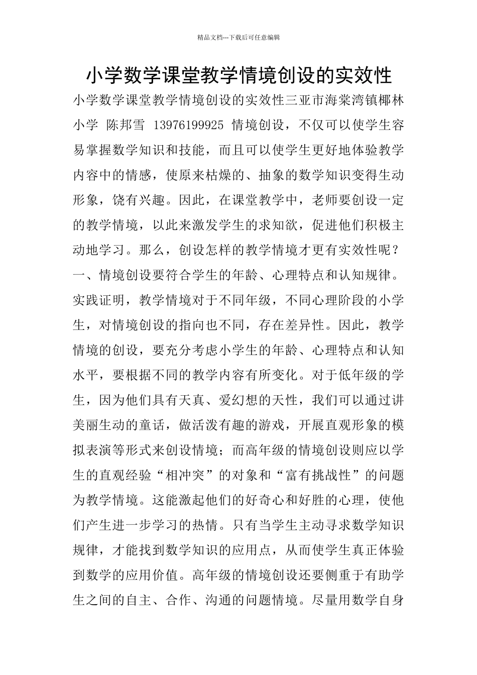 小学数学课堂教学情境创设的实效性_第1页