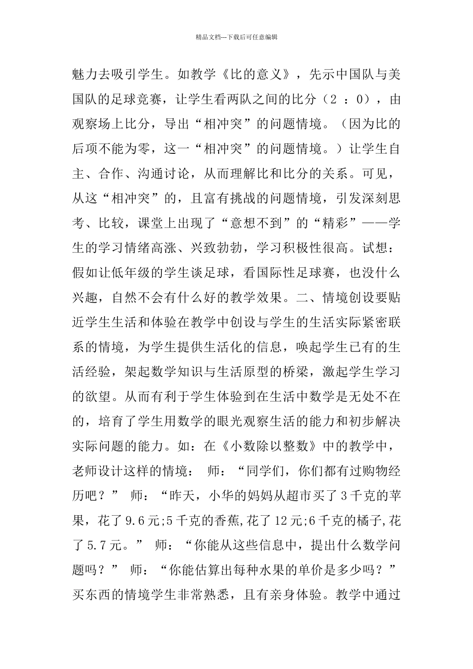 小学数学课堂教学情境创设的实效性_第2页