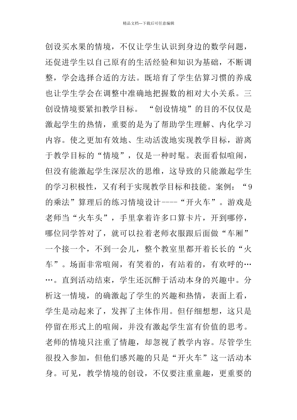 小学数学课堂教学情境创设的实效性_第3页