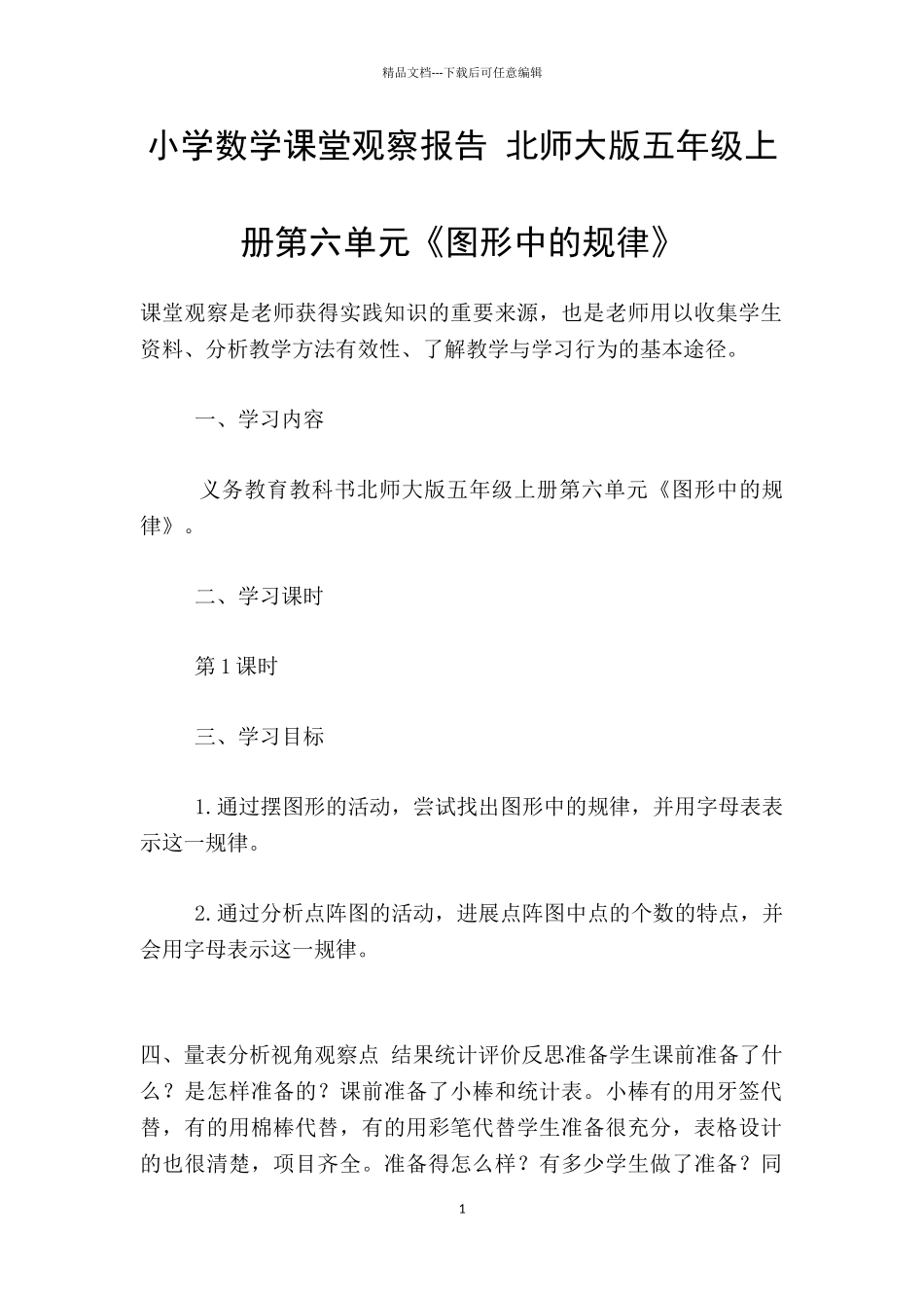 小学数学课堂观察报告_第1页