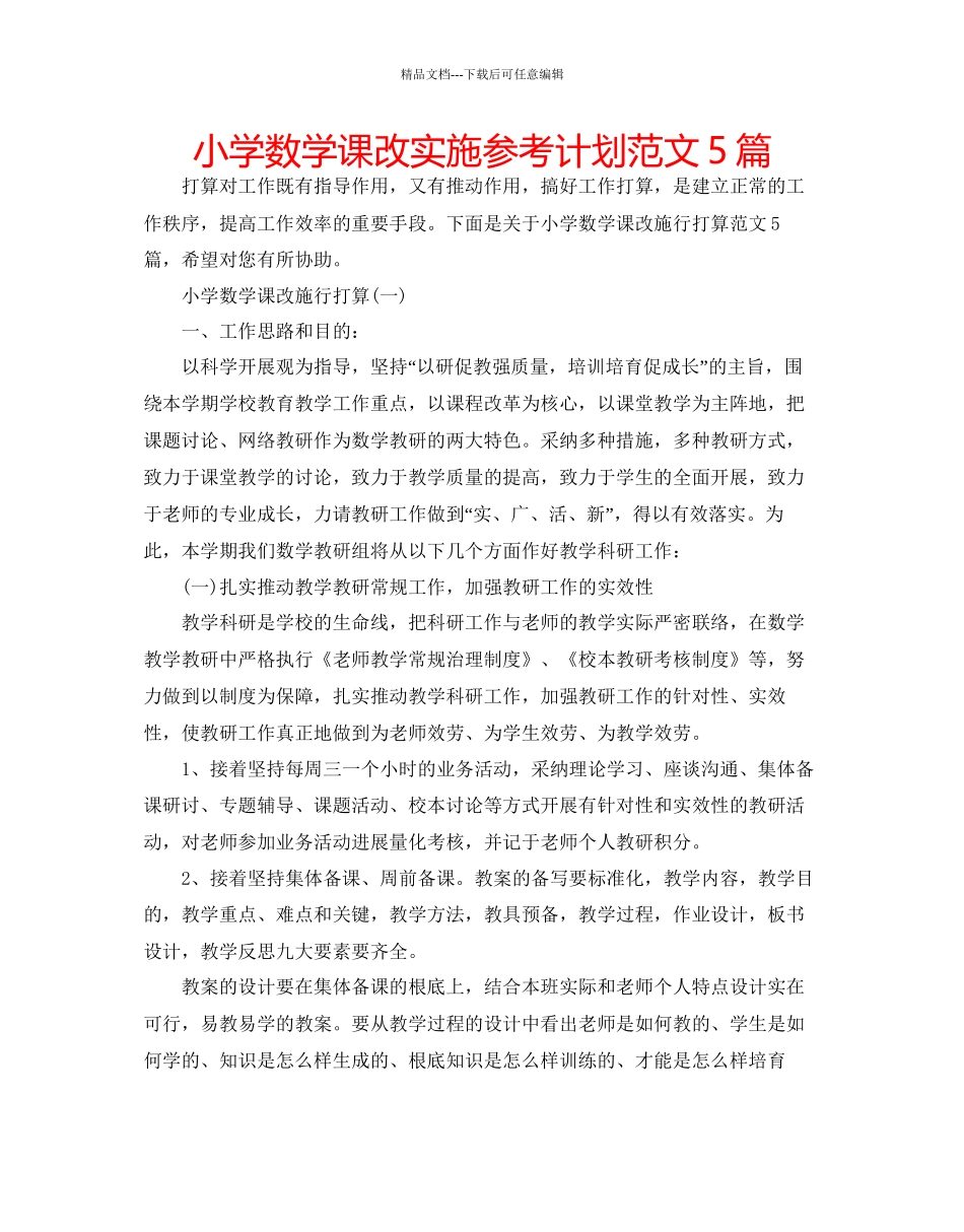 小学数学课改实施参考计划范文5篇_第1页