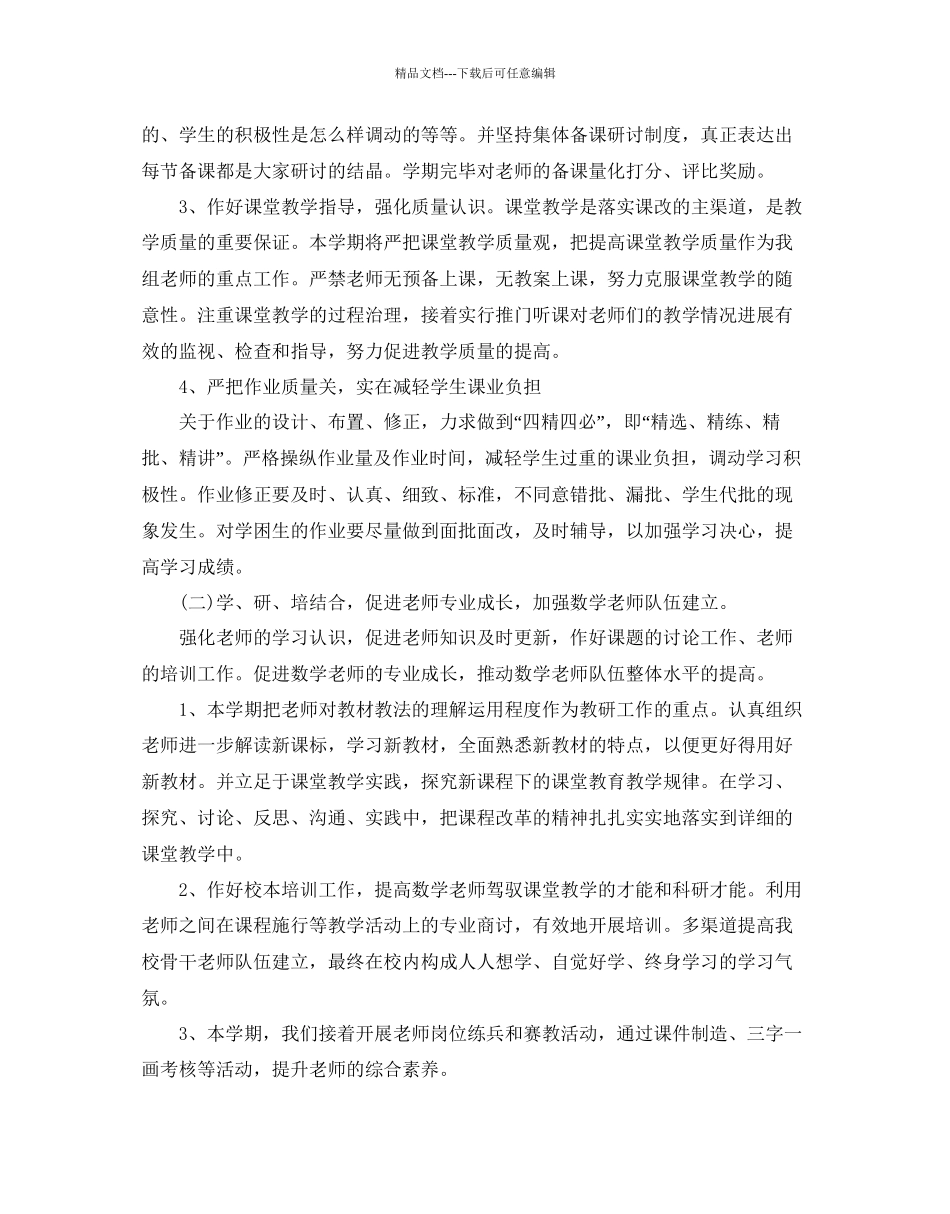 小学数学课改实施参考计划范文5篇_第2页