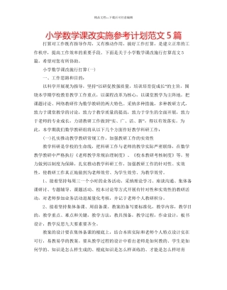 小学数学课改实施参考计划范文5篇