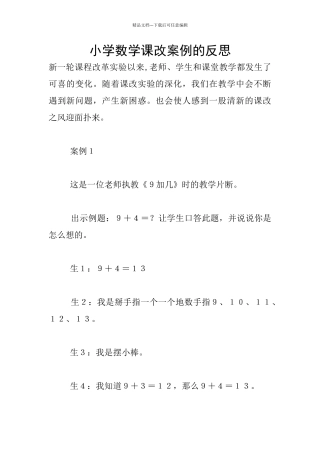 小学数学课改案例的反思