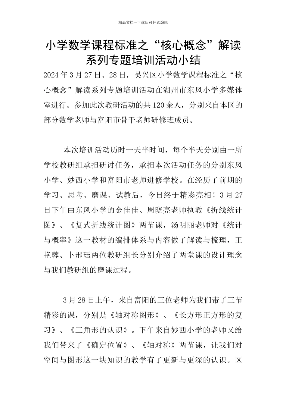 小学数学课程标准之“核心概念”解读系列专题培训活动小结_第1页