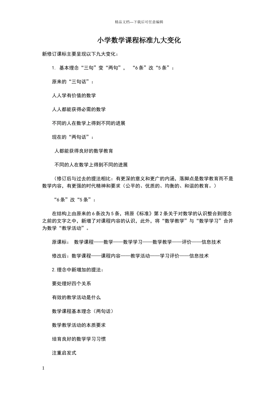 小学数学课程标准九大变化_第1页