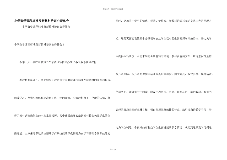小学数学课程标准及新教材培训心得体会_第1页