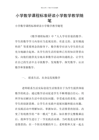 小学数学课程标准研读小学数学教学随笔