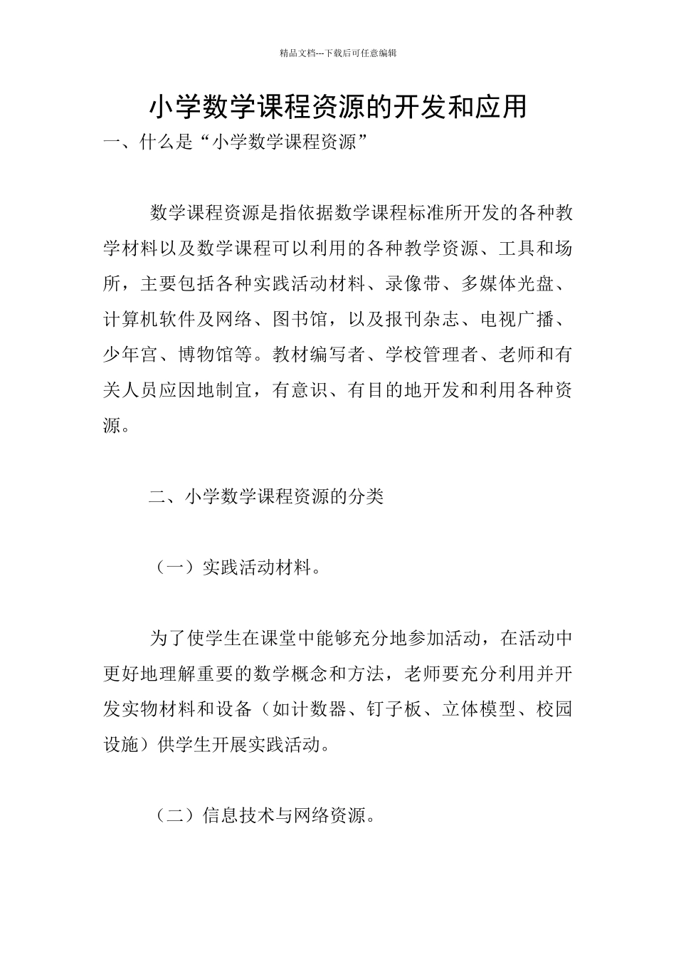小学数学课程资源的开发和应用_第1页