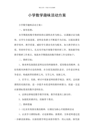 小学数学趣味活动方案