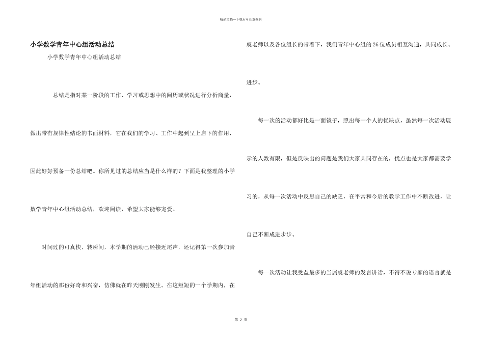 小学数学青年中心组活动总结_第1页