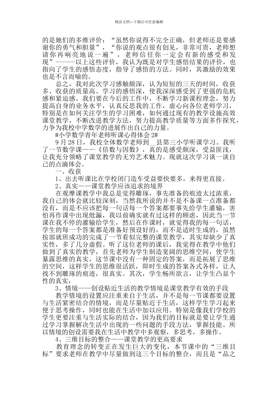 小学数学青年教师听课心得体会模板_第2页