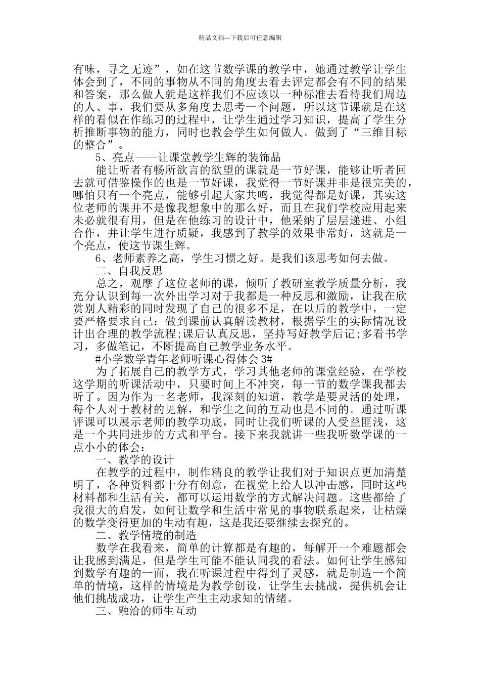 小学数学青年教师听课心得体会模板_第3页