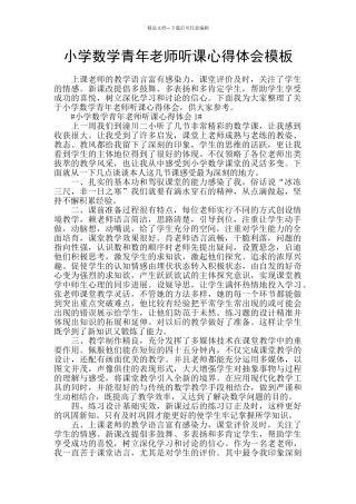 小学数学青年教师听课心得体会模板