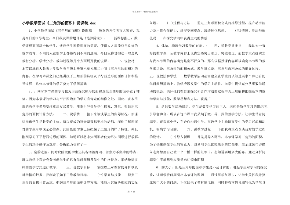 小学数学面试《三角形的面积》说课稿.doc_第1页