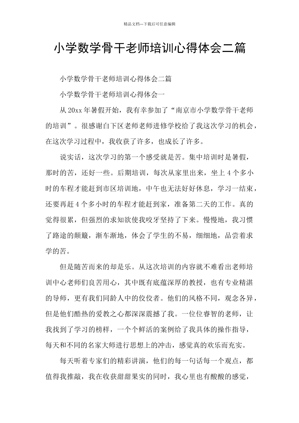 小学数学骨干教师培训心得体会二篇_第1页