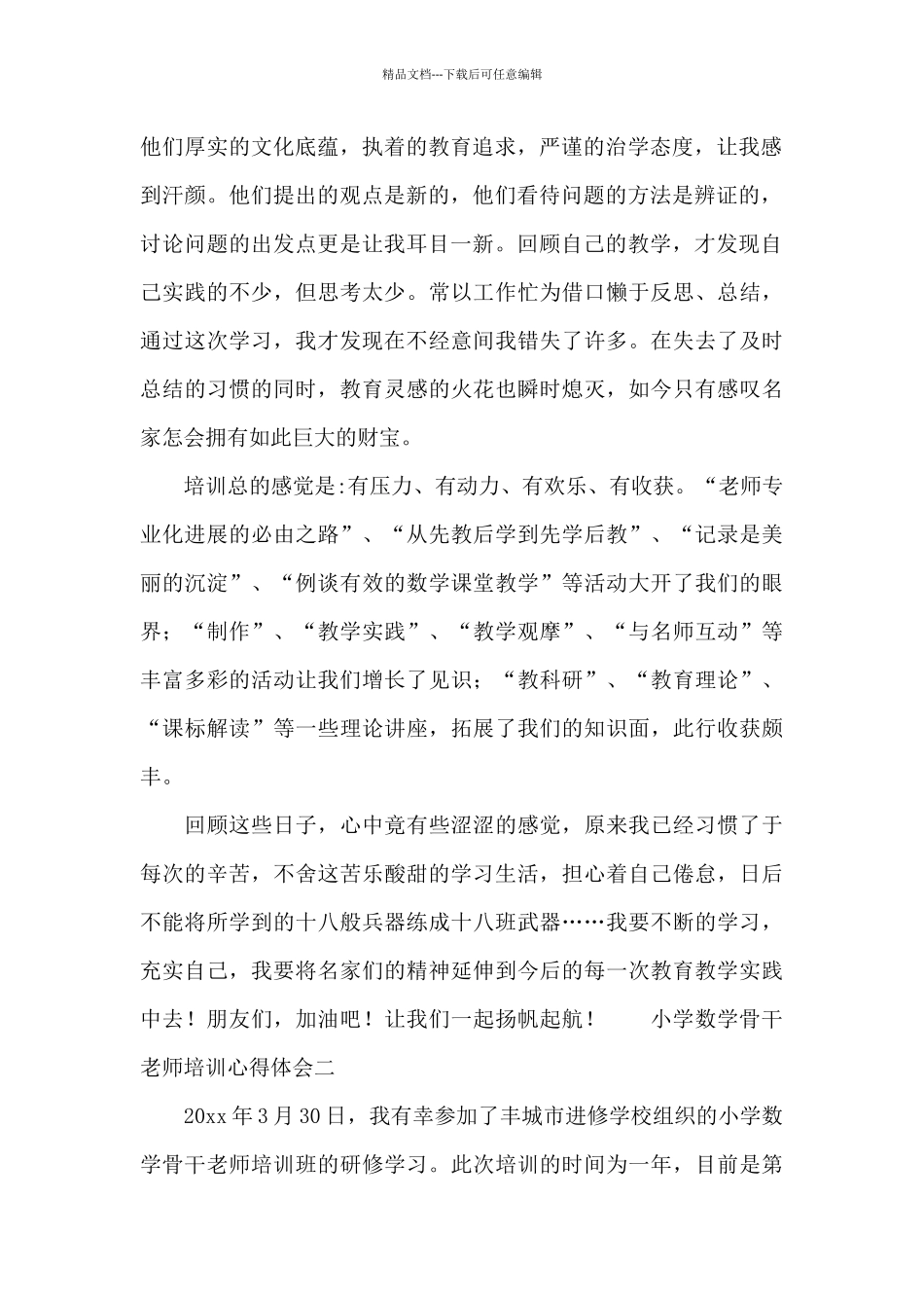 小学数学骨干教师培训心得体会二篇_第2页