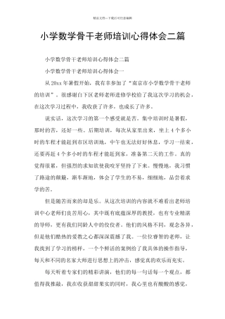 小学数学骨干教师培训心得体会二篇