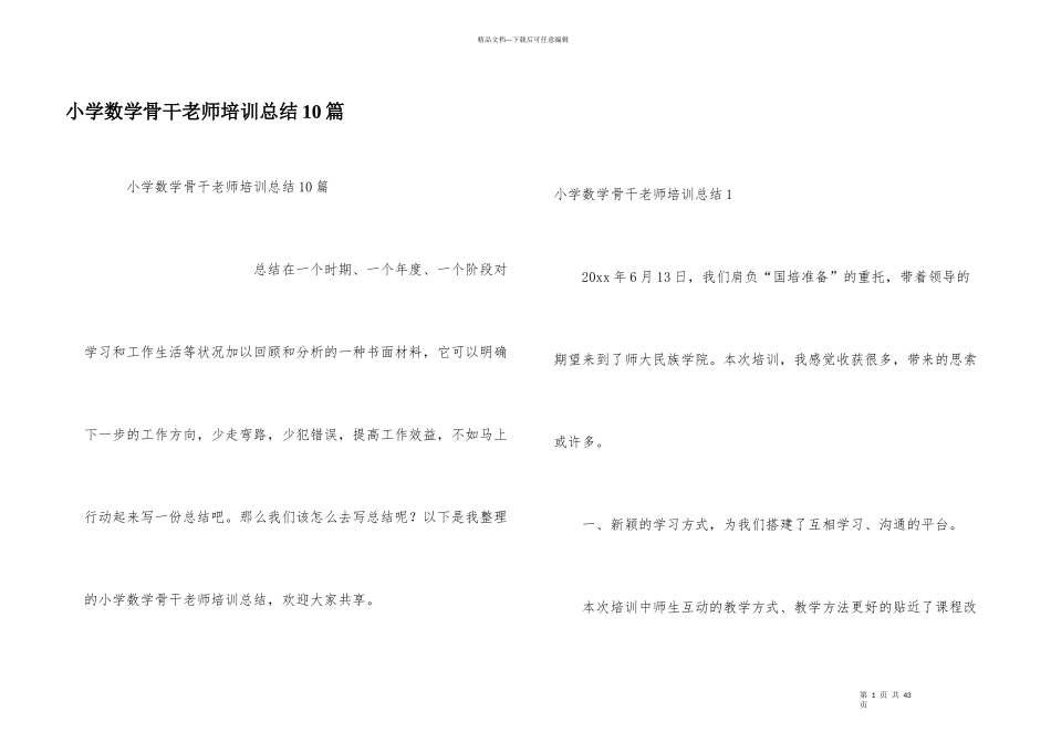 小学数学骨干教师培训总结10篇_第1页