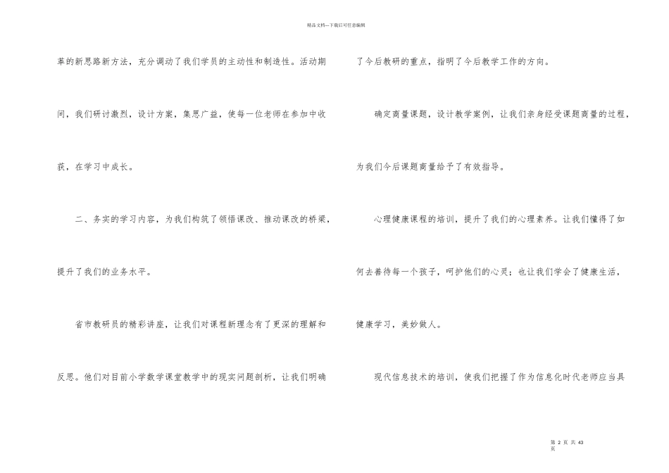 小学数学骨干教师培训总结10篇_第2页
