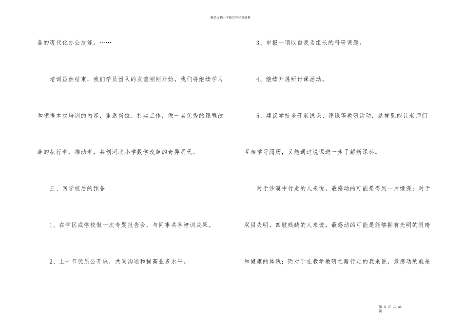 小学数学骨干教师培训总结10篇_第3页