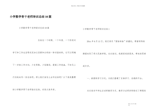 小学数学骨干教师培训总结10篇