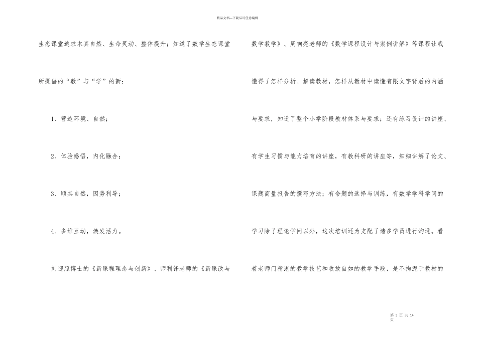 小学数学骨干教师培训班学习总结_第3页