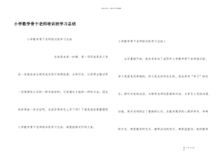 小学数学骨干教师培训班学习总结