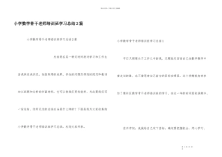 小学数学骨干教师培训班学习总结2篇