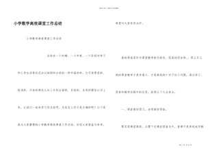 小学数学高效课堂工作总结