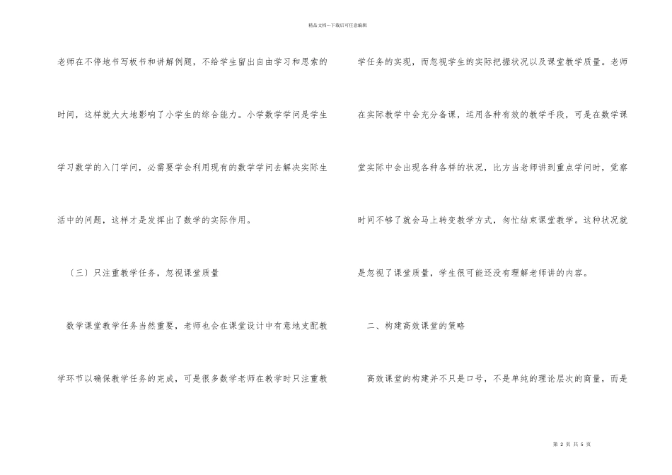 小学数学高效课堂的构建策略_第2页