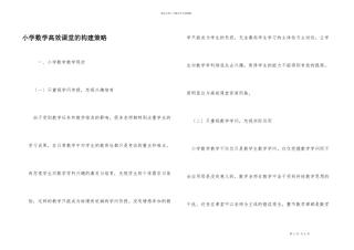 小学数学高效课堂的构建策略