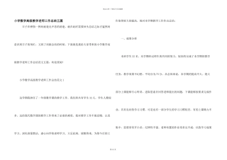 小学数学高级教学教师工作总结五篇